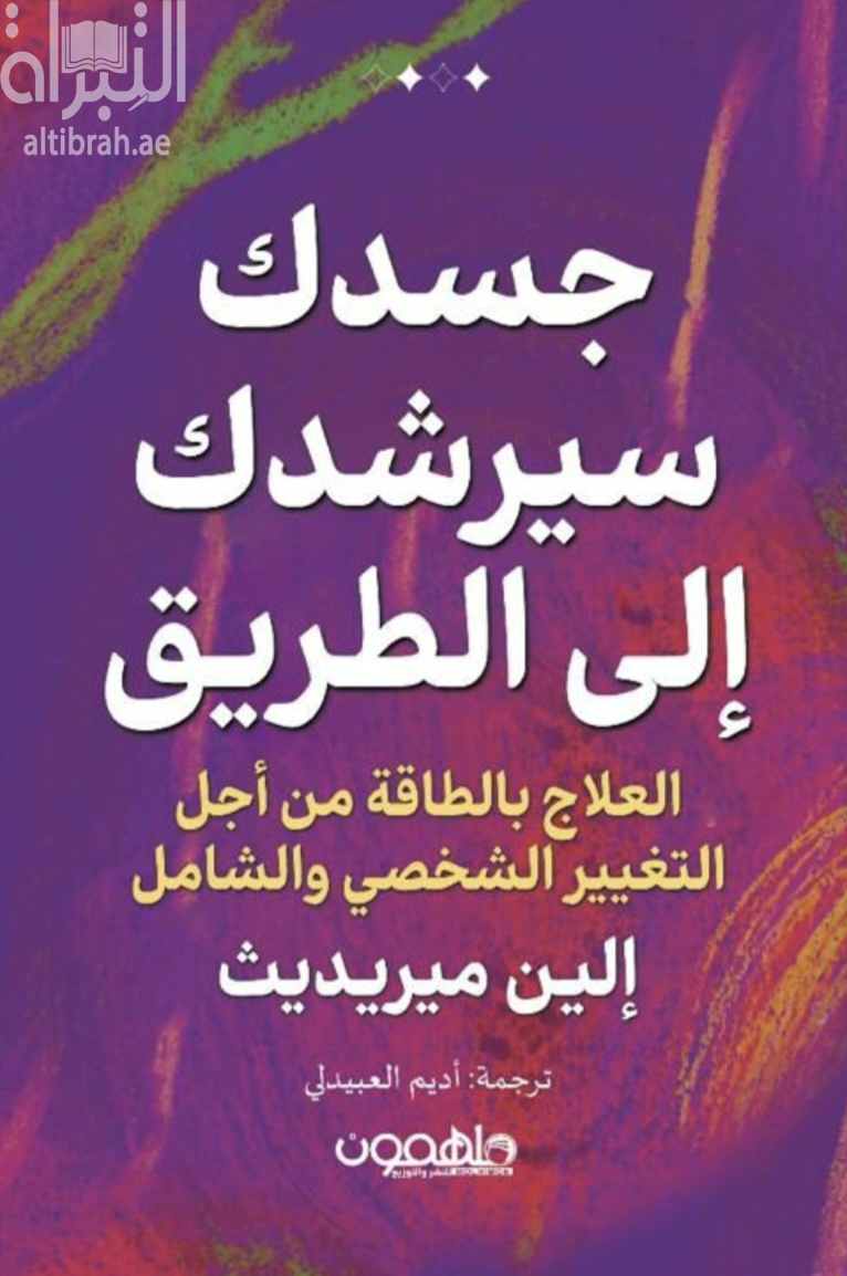 جسدك سيرشدك إلى الطريق : العلاج بالطاقة من أجل التغيير الشخصي والكامل