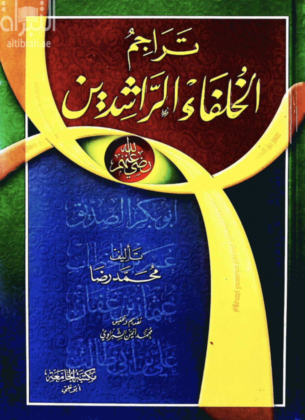 تراجم الخلفاء الراشدين : أبوبكر الصديق ، عمر بن الخطاب ، عثمان بن عفان ، علي بن أبي طالب