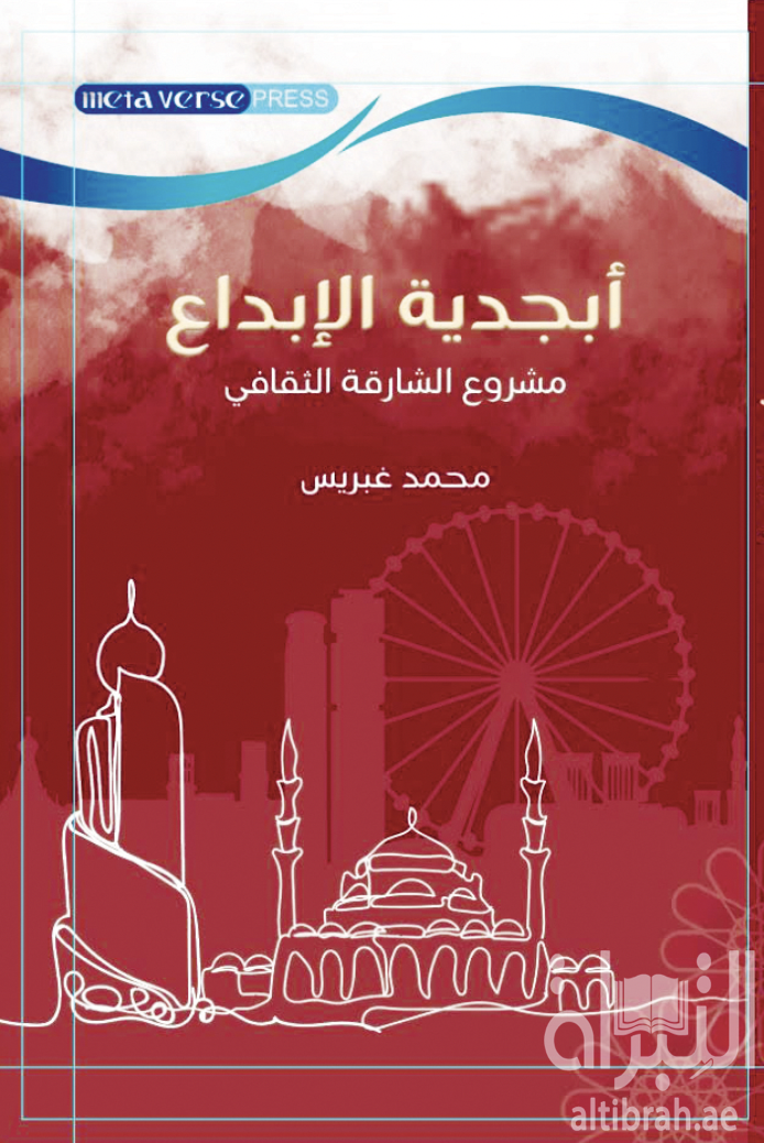أبجدية الإبداع : مشروع الشارقة الثقافي