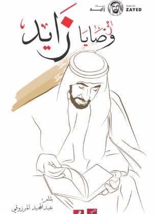 من وصايا زايد