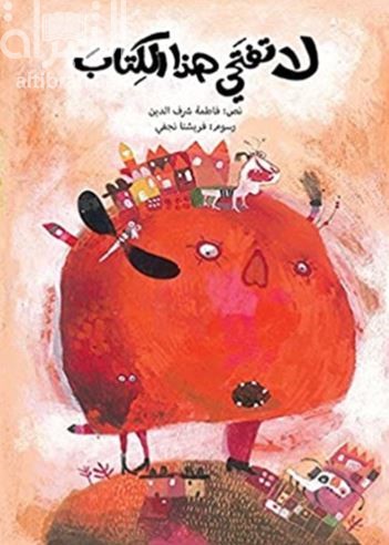 لا تفتحي هذا الكتاب