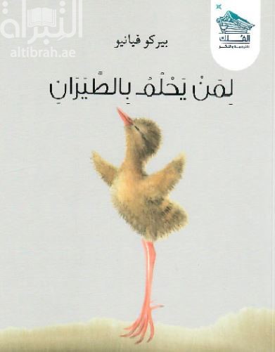 لمن يحلم بالطيران