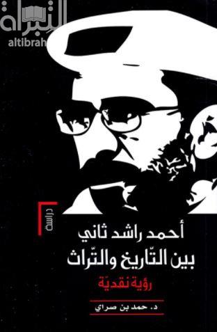 أحمد راشد ثاني بين التاريخ والتراث : رؤية نقدية