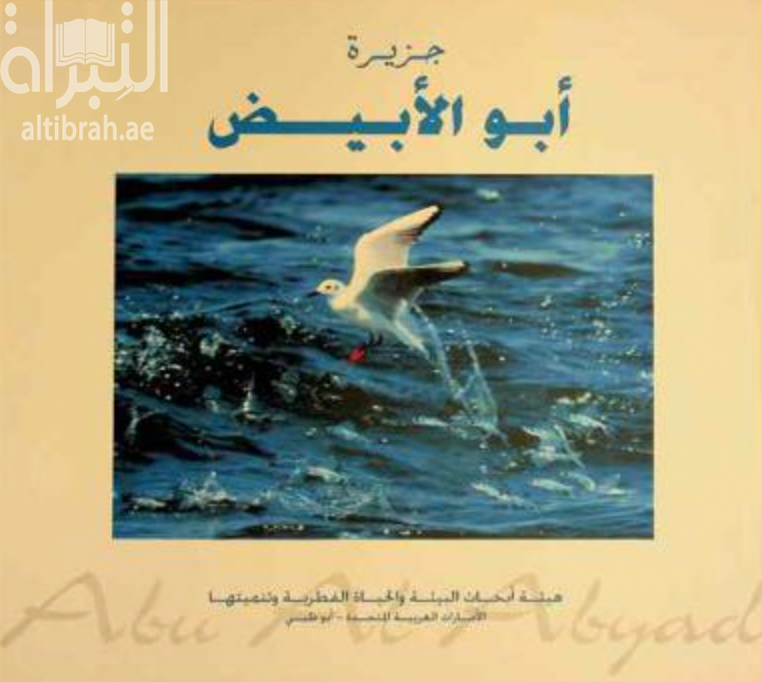 جزيرة أبو الأبيض