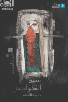 سيد الكوابيس وخيمة الأحلام