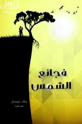 فجائع الشمس : قصص قصيرة