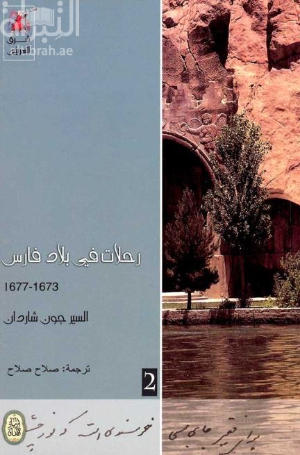 رحلات في بلاد فارس 1673 - 1677
