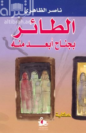 الطائر بجناح أبعد منه