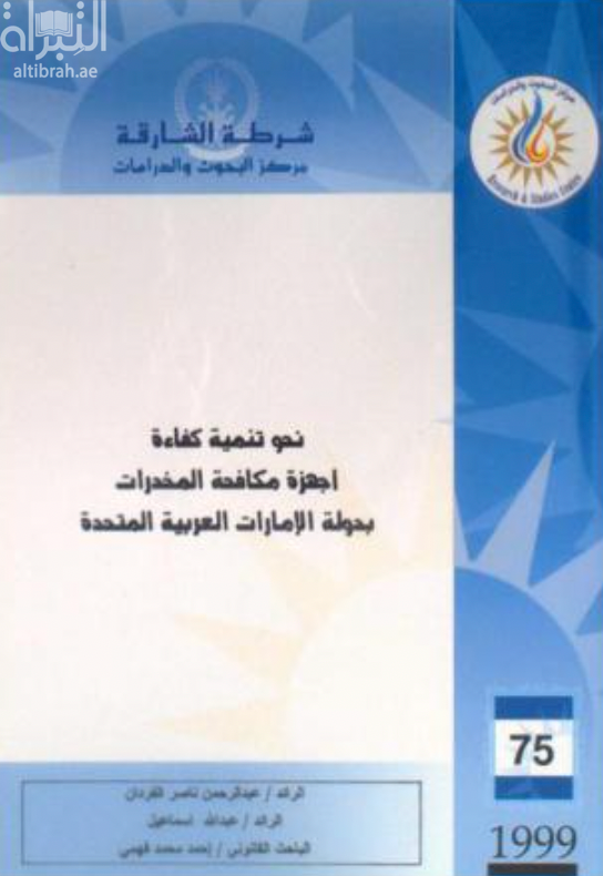 نحو تنمية كفاءة أجهزة مكافحة المخدرات بدولة الإمارات العربية المتحدة