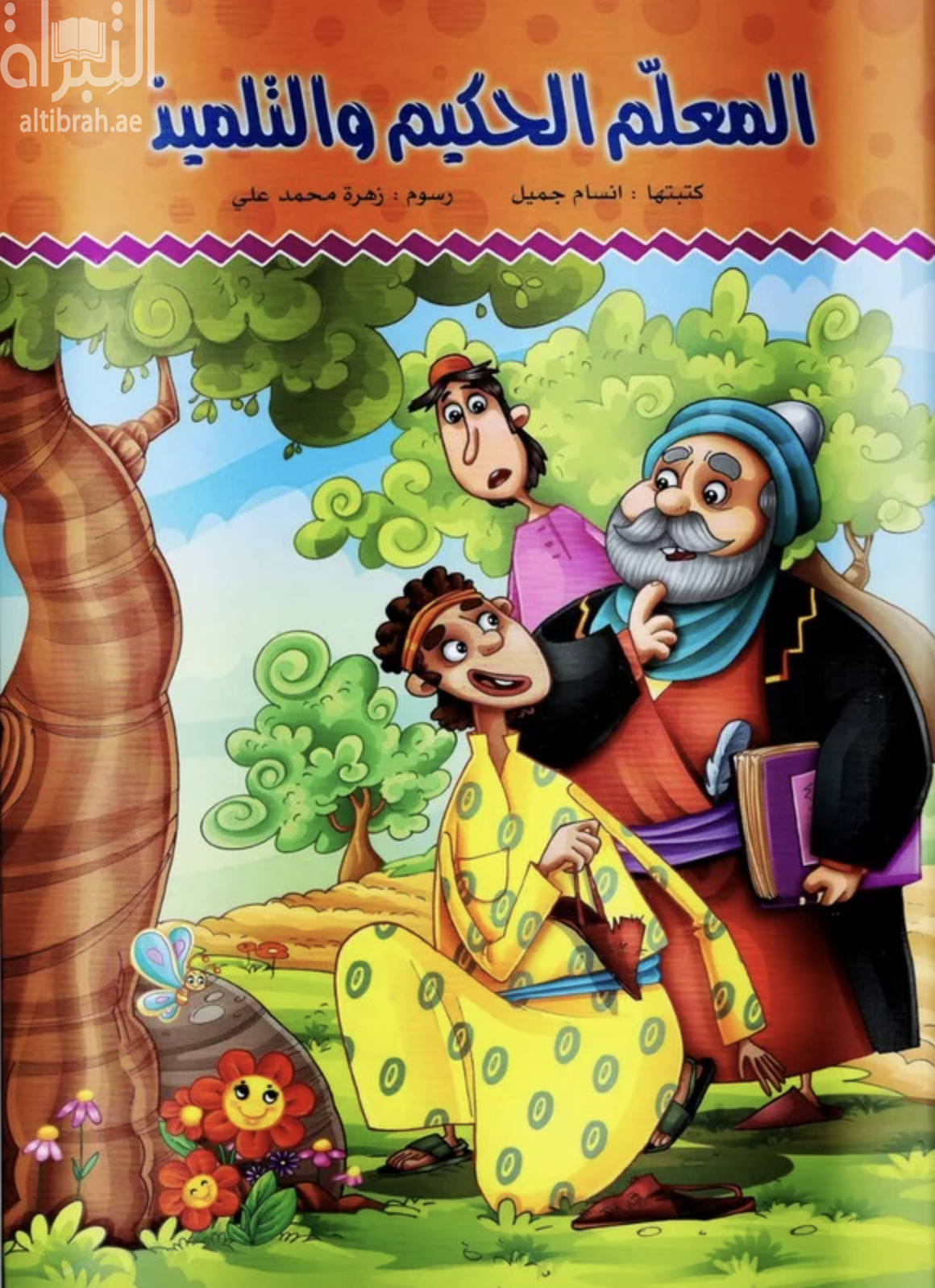 المعلم الحكيم والتلميذ