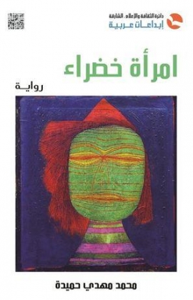 امرأة خضراء : رواية