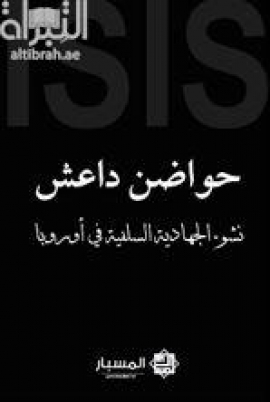 حواضن داعش : نشوء الجهادية السلفية في أوروبا