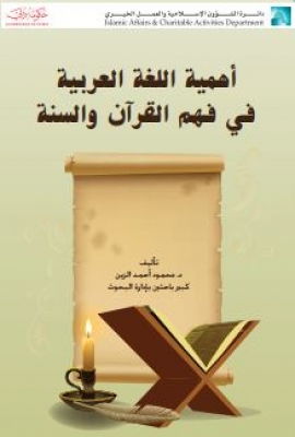أهمية اللغة العربية في فهم القرآن والسنة