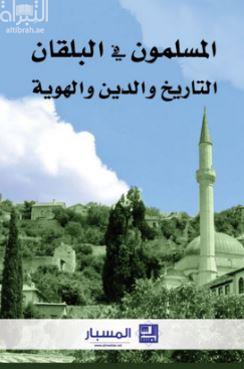المسلمون في البلقان : التاريخ والدين والهوية