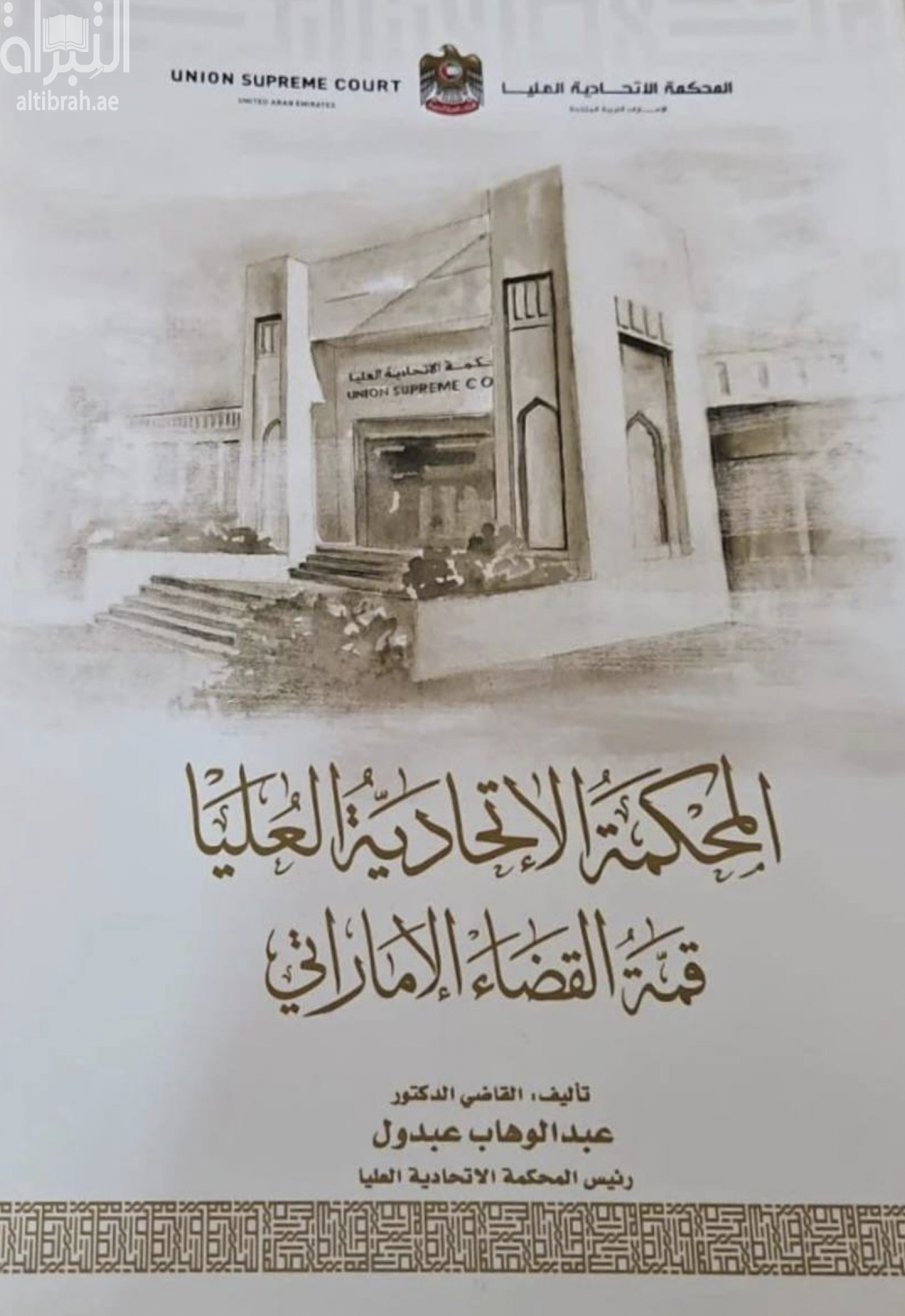 المحكمة الإتحادية العليا قمة القضاء الإماراتي