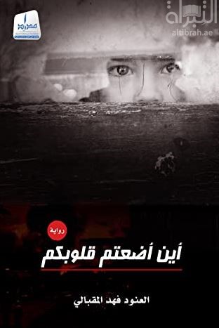 أين أضعتم قلوبكم