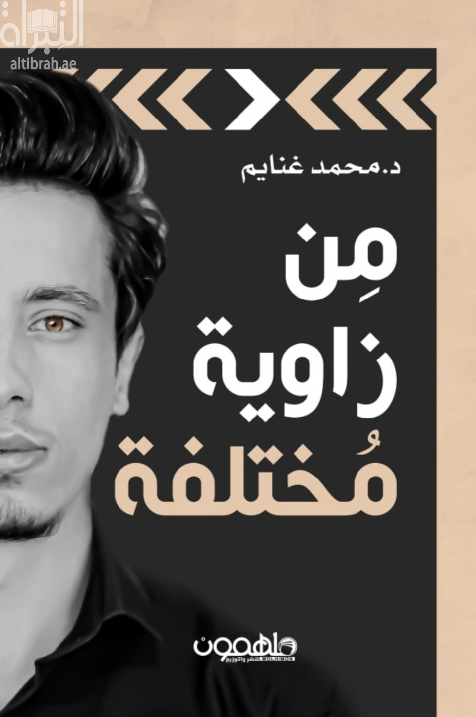 من زاوية مختلفة