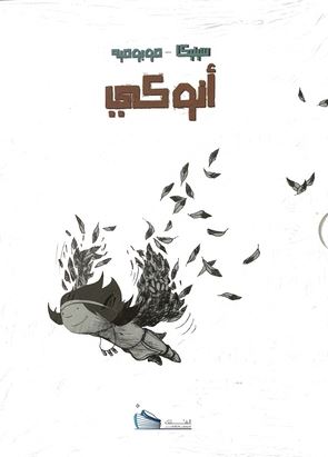 أنوكي حرب الدجاجات - ذو القد الكبيرة - شجرة الحياة