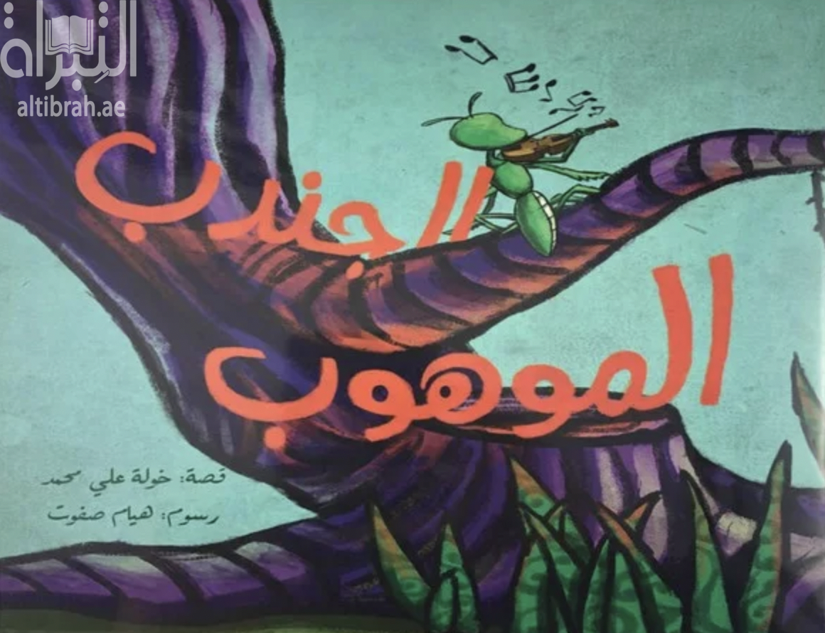 الجندب الموهوب