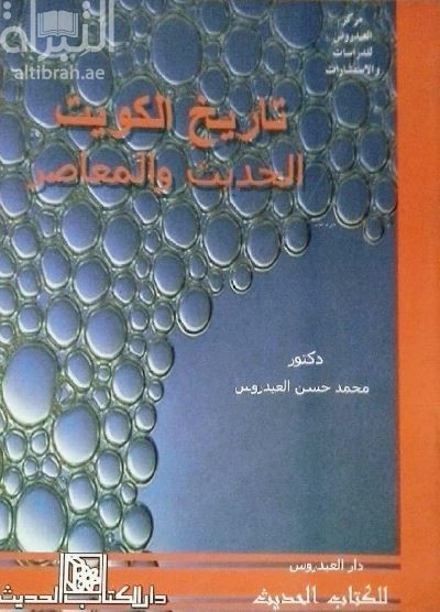 تاريخ الكويت الحديث والمعاصر