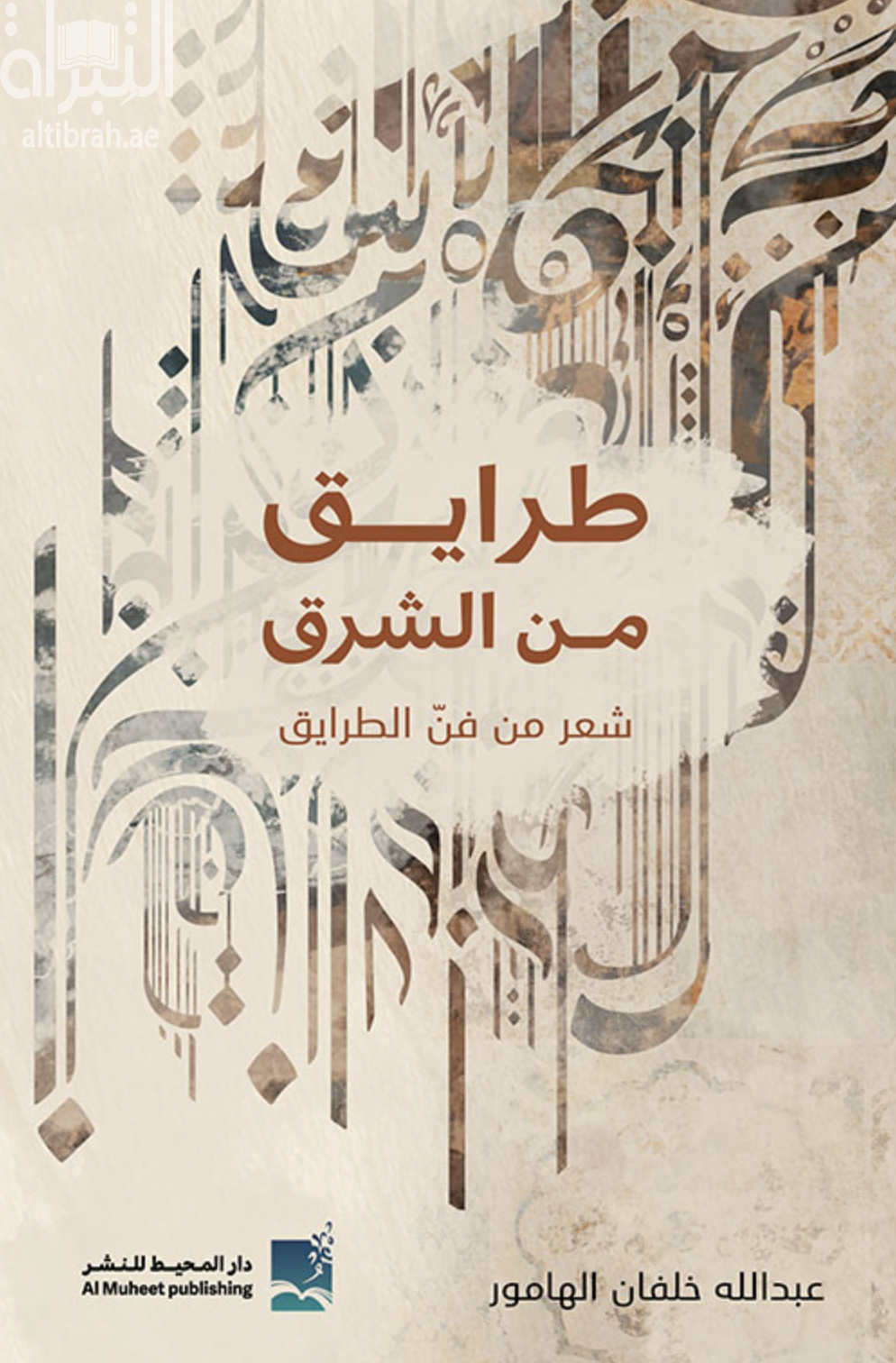 طرايق من الشرق : شعر من فن الطرايق