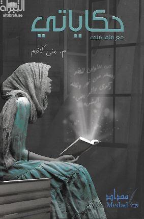 حكاياتي مع ماما منى