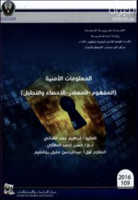 المعلومات الأمنية : المفهوم - المصادر - الإحصاء والتحليل