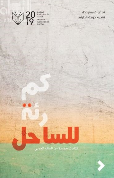كم رئة للساحل : كتابات جديدة من العالم العربي