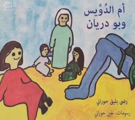 أم الدويس و بو دريان