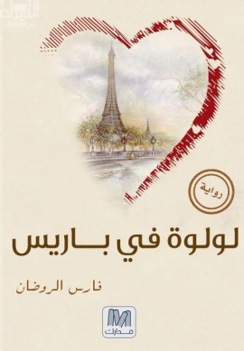 لولوة في باريس : رواية