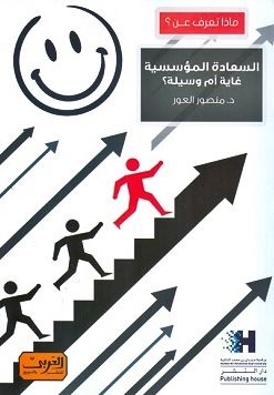 السعادة المؤسسية غاية أم وسيلة ؟