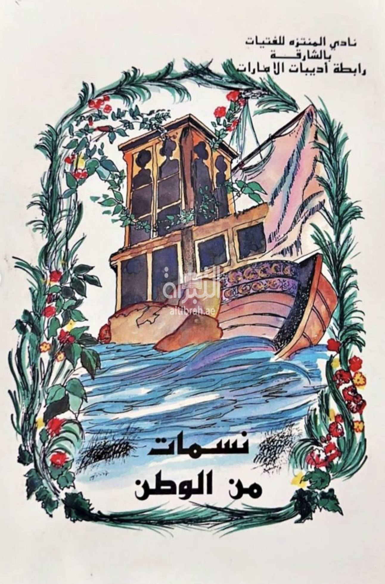 نسمات من الوطن