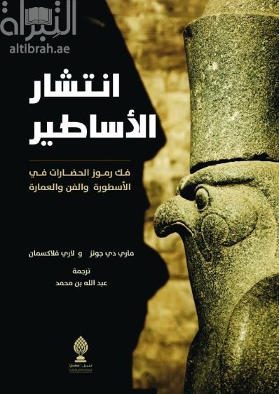 انتشار الأساطير  : فك رموز الحضارات في الأسطورة والفن والعمارة