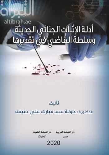 أدلة الإثبات الجنائي الحديثة وسلطة القاضي في تقديرها