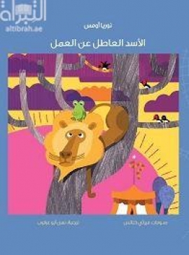 الأسد العاطل عن العمل