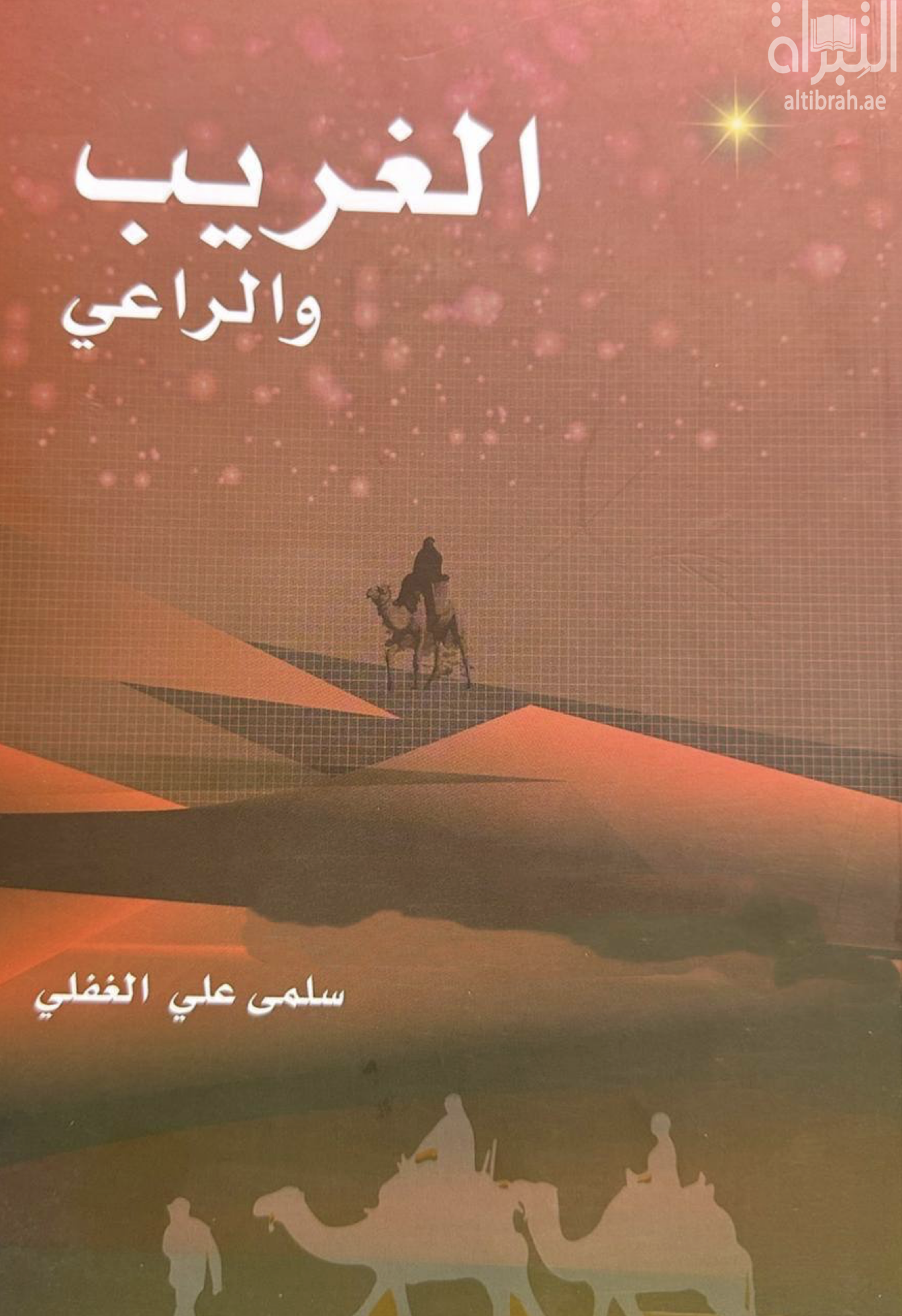 الغريب والراعي