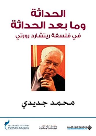 الحداثة وما بعد الحداثة في فلسفة ريتشارد رورتي