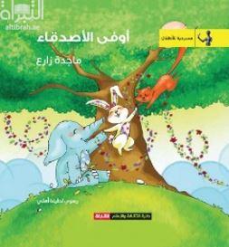 أوفى الأصدقاء : مسرحية للأطفال