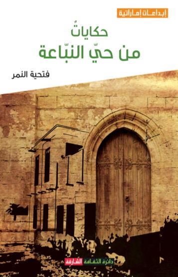 حكايات من حي النباعة