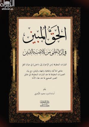 الحق المبين في الرد على من تلاعب بالدين :‏ ‏التيارات المتطرفة من الإخوان إلى داعش في ميزان العلم : مفاهيم الحاكمية والجاهلية...