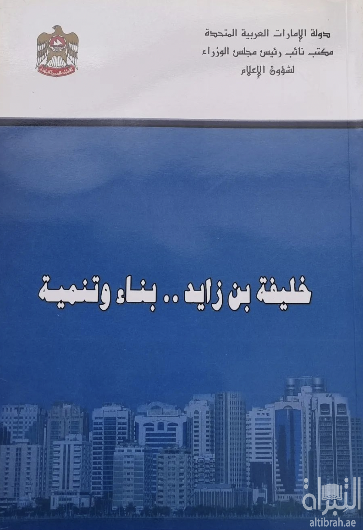 خليفة بن زايد : بناء وتنمية