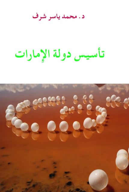 تأسيس دولة الإمارات