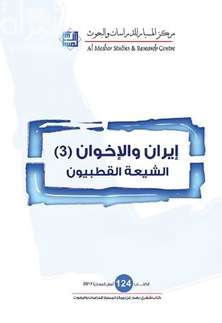 إيران والإخوان ( 3 ) : الشيعة القطبيون