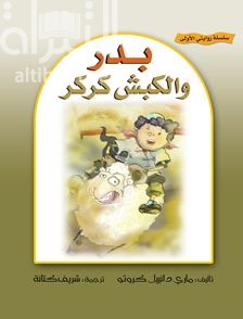 بدر والكبش كركر  Fred and the big race