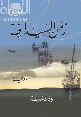زمن السيداف : رواية