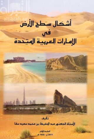 أشكال سطح الأرض في الإمارات العربية المتحدة