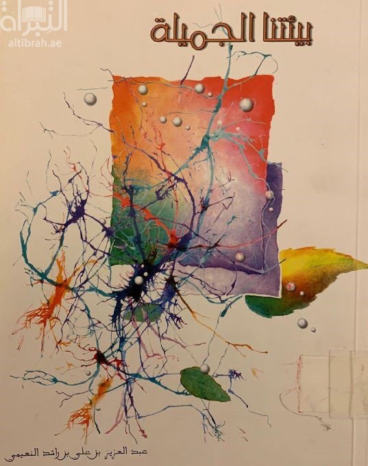 بيئتنا الجميلة