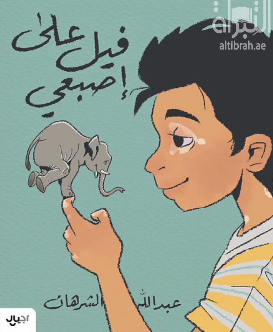 فيل على إصبعي