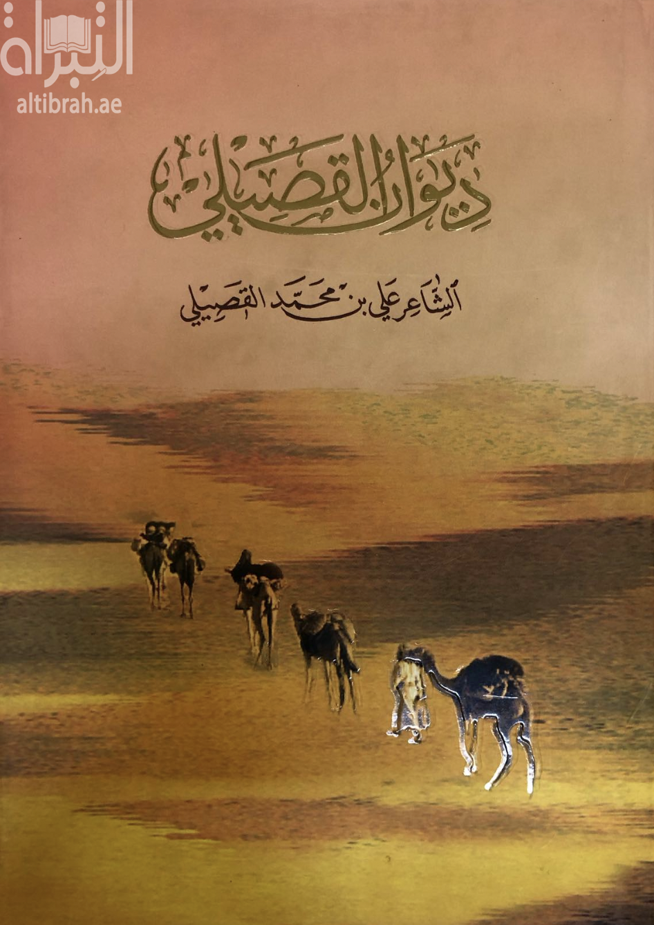 ديوان القصيلي