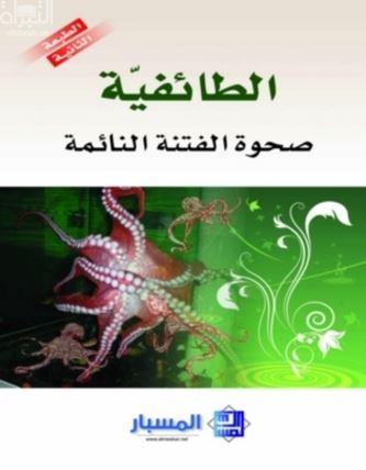 الطائفية : صحوة الفتنة النائمة